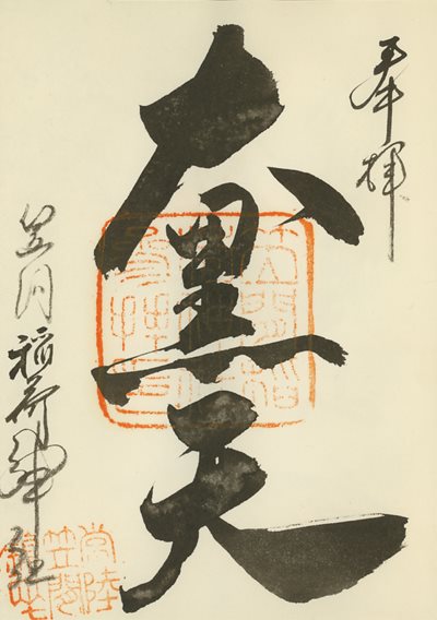 笠間稲荷神社の御朱印
