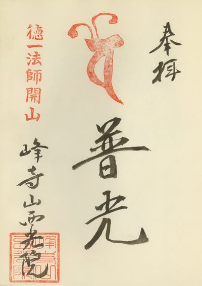 西光院の御朱印