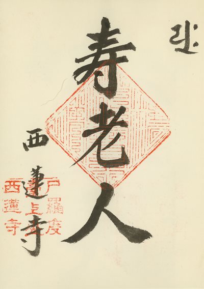 西蓮寺の御朱印