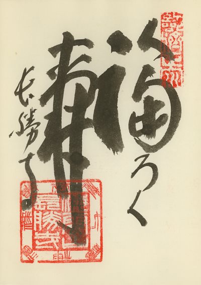 長勝寺の御朱印