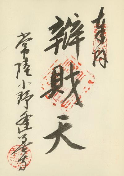 逢善寺の御朱印