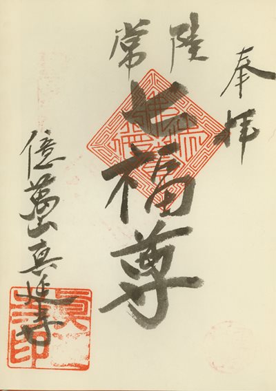 億万山七福尊真延寺の御朱印
