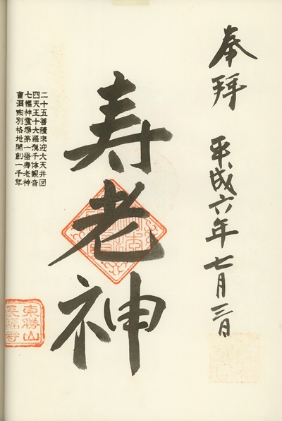 長福寺,寿老人,奥久慈大子七福神,七福神,御朱印