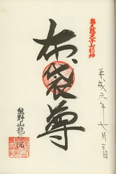 龍泰院,布袋尊,奥久慈大子七福神,七福神,御朱印