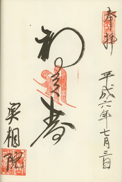 実相院,福禄寿,奥久慈大子七福神,七福神,御朱印