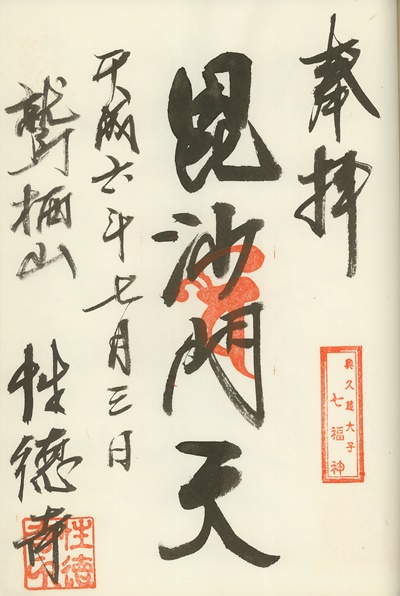 性徳寺,毘沙門天,奥久慈大子七福神,七福神,御朱印