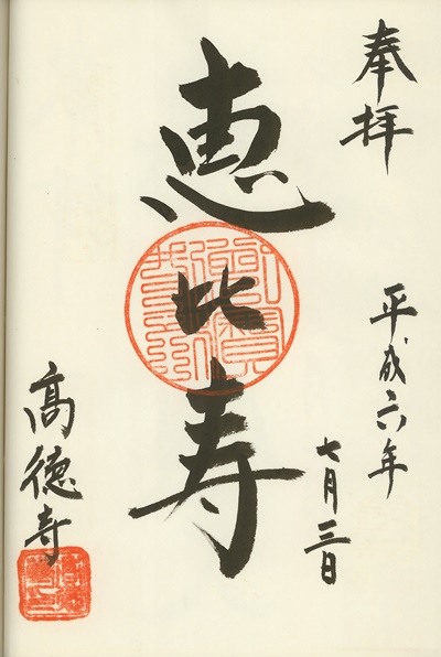 高徳寺,恵比寿,奥久慈大子七福神,七福神,御朱印
