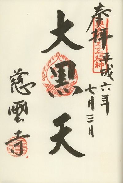 慈雲寺,大黒天,奥久慈大子七福神,七福神,御朱印