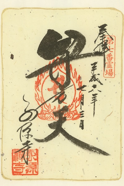 永源寺,弁財天,奥久慈大子七福神,七福神,御朱印