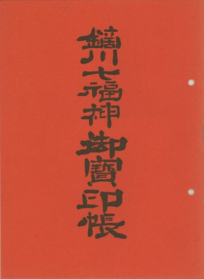 鏑川七福神御宝印帳