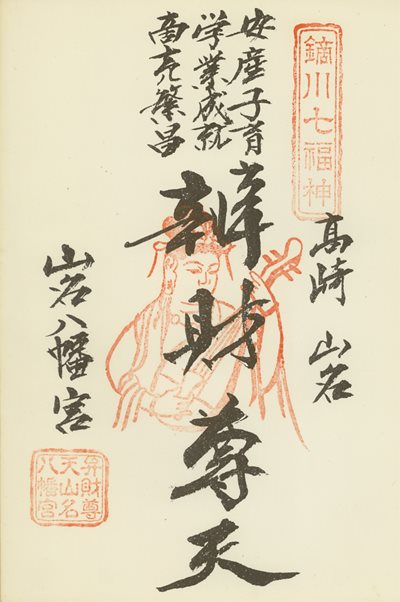 山名八幡宮の御朱印