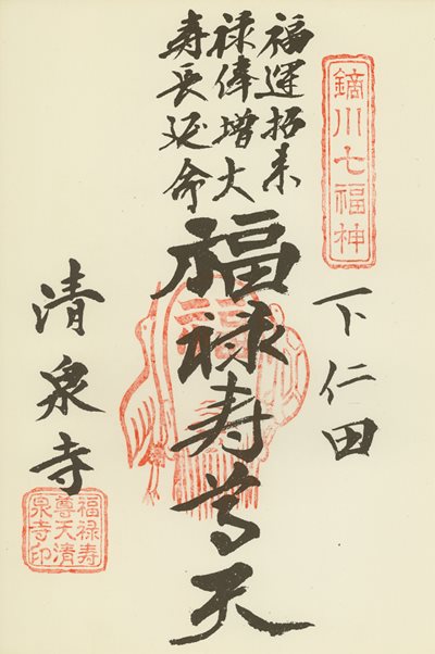 清泉寺の御朱印