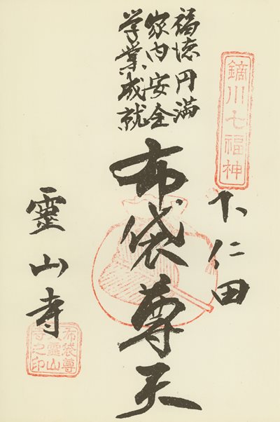 霊山寺の御朱印