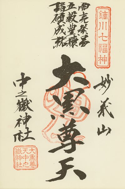 妙義山中之嶽神社の御朱印