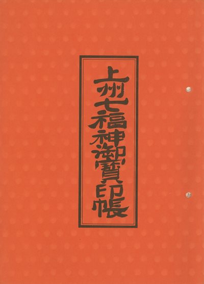 上州七福神御宝印帳