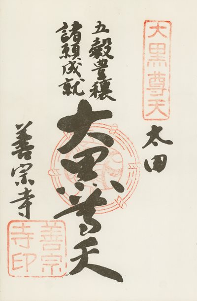 善宗寺の御朱印