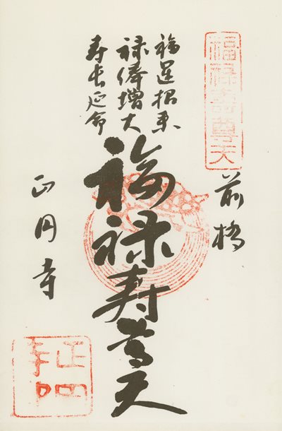正円寺の御朱印