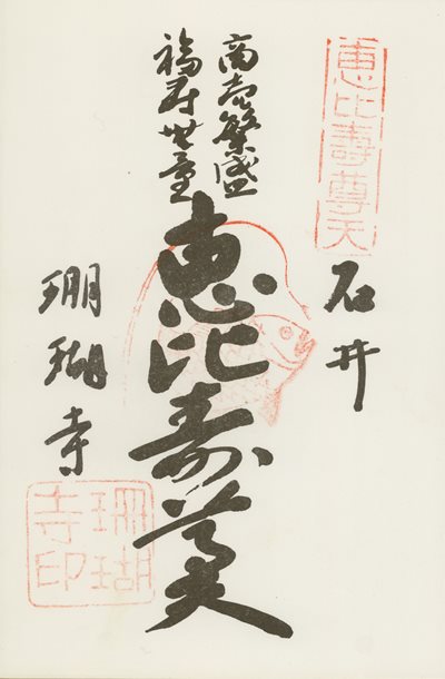 珊瑚寺の御朱印