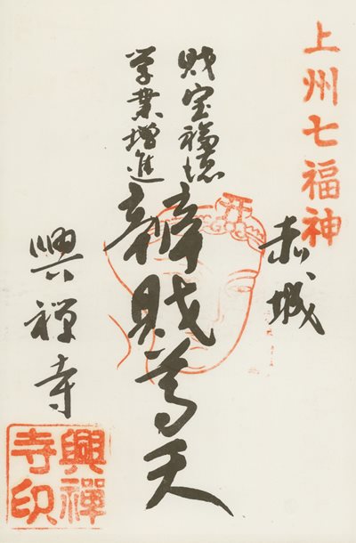 興禅寺の御朱印