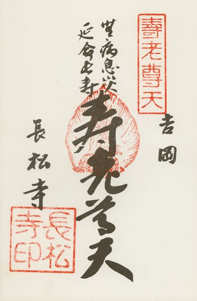 長松寺の御朱印