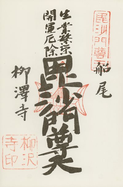 柳澤寺の御朱印