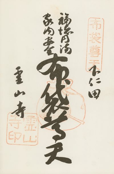 霊山寺の御朱印