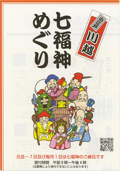 小江戸川越七福神