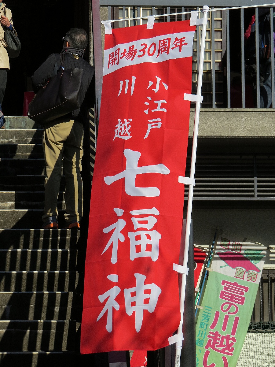 小江戸川越七福神