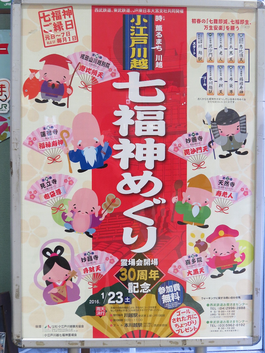 小江戸川越七福神