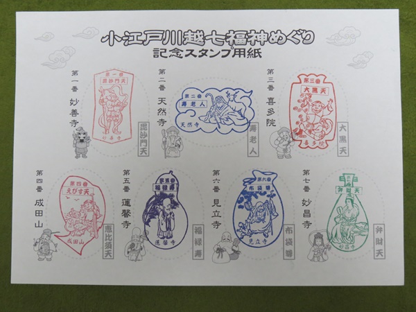 小江戸川越七福神,御朱印
