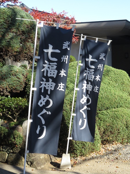 武州本庄七福神,のぼり
