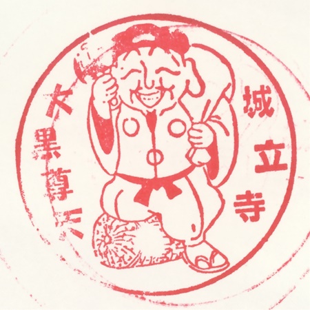 武州本庄七福神,大黒天,城立寺,スタンプ