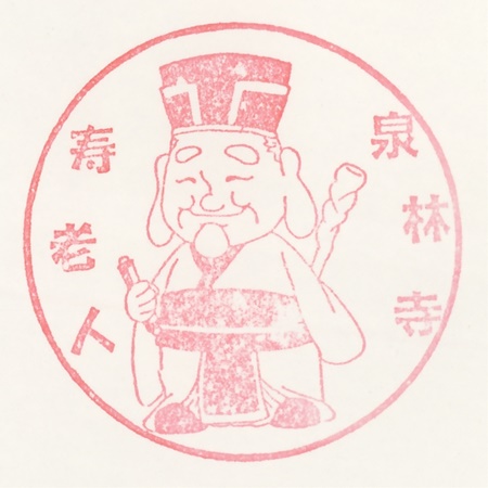 武州本庄七福神,寿老人,泉林寺,スタンプ