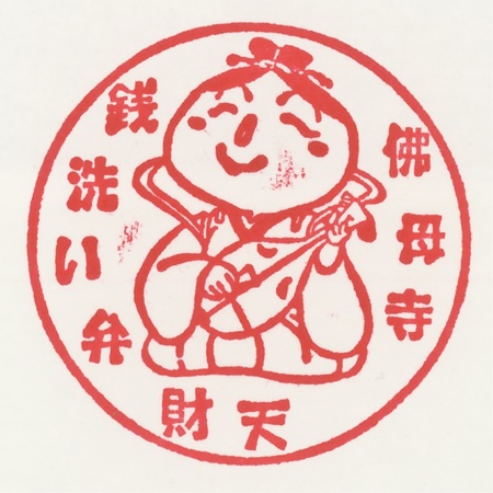 武州本庄七福神,弁財天,佛母寺,スタンプ