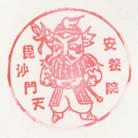 武州本庄七福神,毘沙門天,安養院,スタンプ