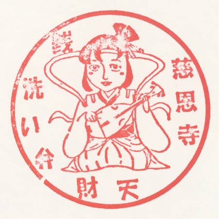 武州本庄七福神,弁財天,慈恩寺,スタンプ