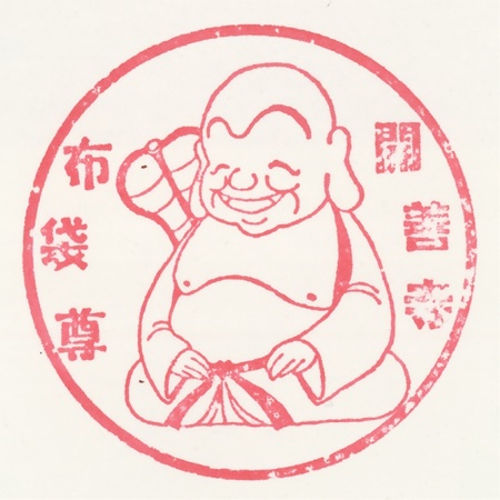 武州本庄七福神,布袋尊,開善寺,スタンプ