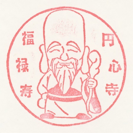 武州本庄七福神,福禄寿,円心寺,スタンプ