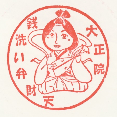 武州本庄七福神,弁財天,大正院,スタンプ