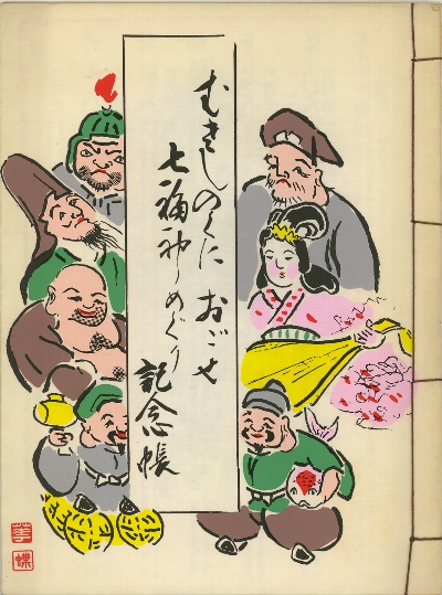 むさしのくにおごせ七福神めぐり記念帳(越生七福神)