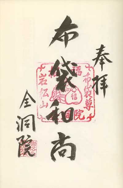 全洞院,越生七福神,御朱印