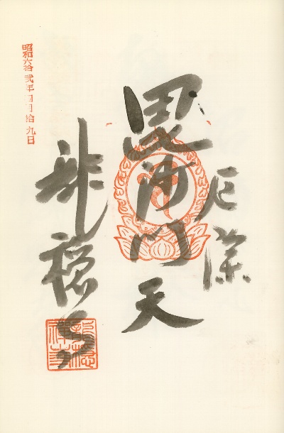 龍穏寺,越生七福神,御朱印