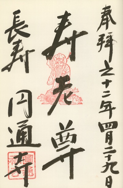 円通寺,越生七福神,御朱印