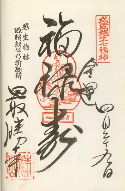 最勝寺,越生七福神,御朱印