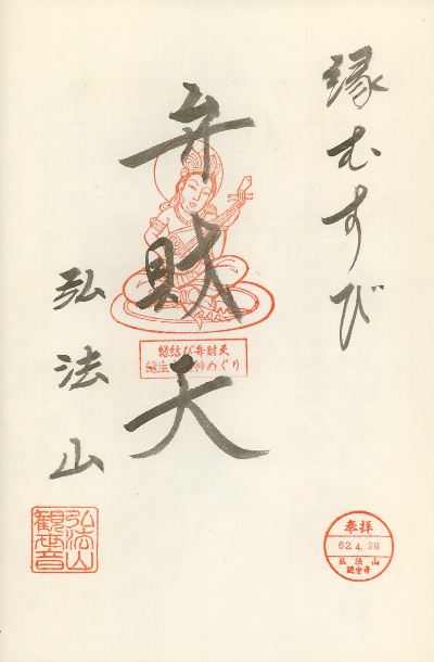 弘法山観世音,越生七福神,御朱印