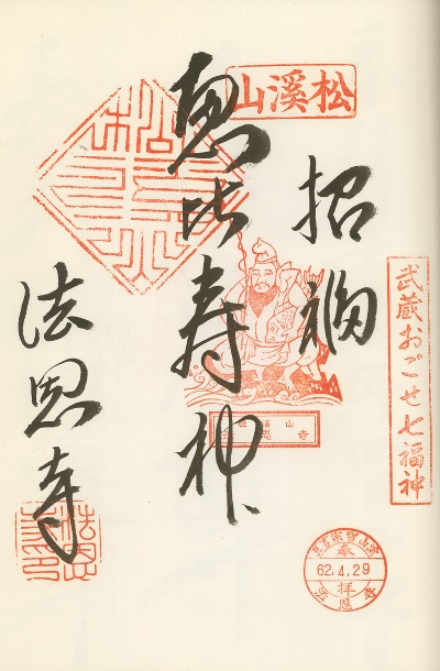 法恩寺,越生七福神,御朱印