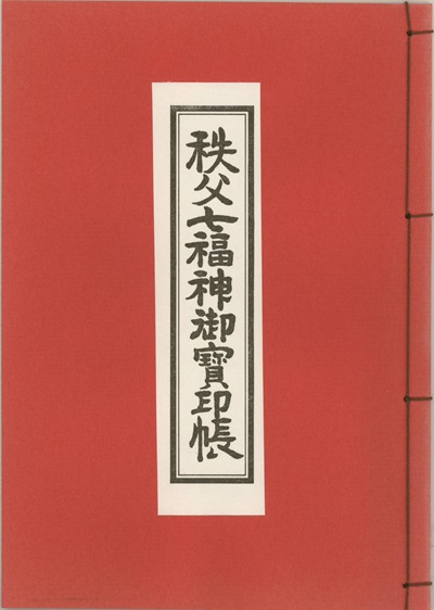 秩父七福神御宝印帳
