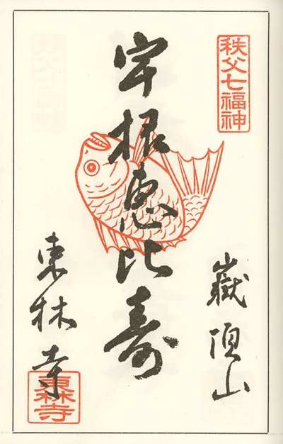 東林寺,恵比寿,秩父七福神,七福神,御朱印