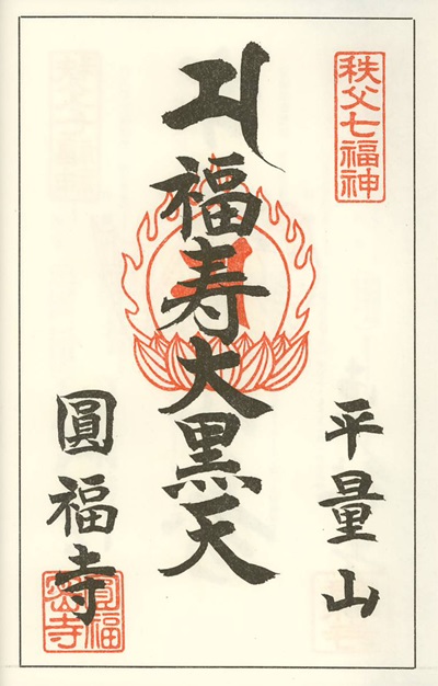 圓福寺,大黒天,秩父七福神,七福神,御朱印