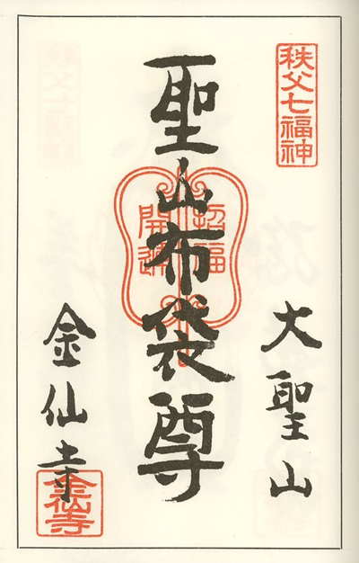 金仙寺,布袋尊,秩父七福神,七福神,御朱印